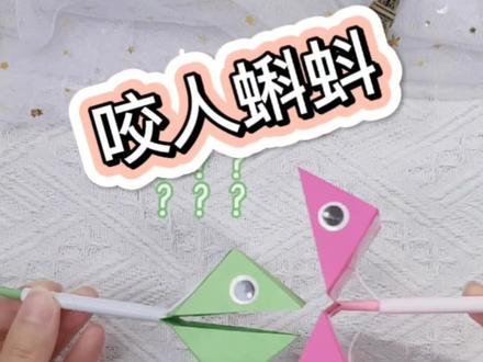 今天给儿子做个好玩的折纸咬人蝌蚪#手工制作 #手工diy #手工 #幼儿园 #亲子手工 #制作过程 #亲子 #儿童玩具 #儿童