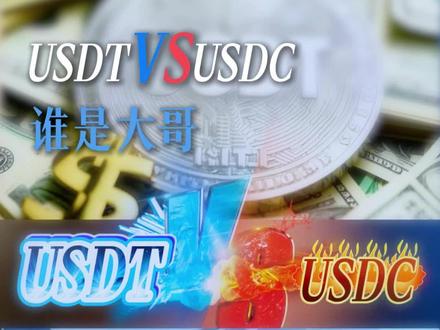 Usdt VS Usdc#稳定币#USDT#USDC