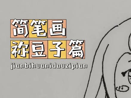 #创作者中心 #创作灵感#动漫人物简笔画 #鬼灭之刃 简笔画祢豆子来了,教程仅供参考,欢迎大伙留言交流哈