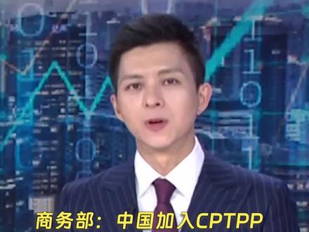 商务部:中国加入CPTPP将为全球带来经济红利