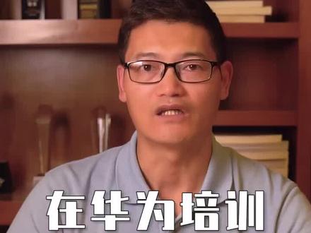 在华为,为什么参加培训还要扣工资?