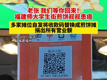 老张 我们等你回来!福建师大学生街煎饼叔叔患癌,多家摊位自发将收款码替换成煎饼摊 捐出所有营业额#媒体精选计划