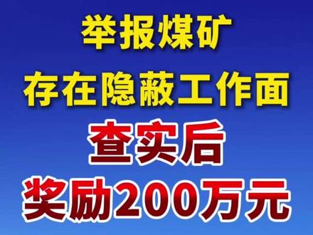 山西沁水:举报煤矿存在隐蔽工作面,查实后奖励200万元