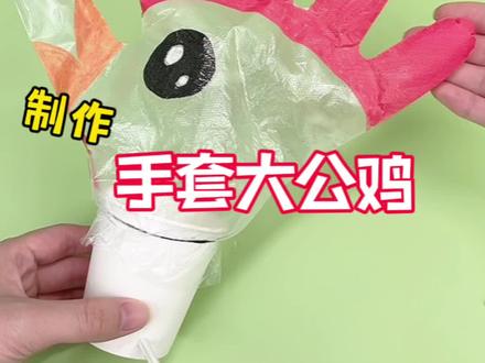 挑战制作手套大公鸡 #创意手工 #创意diy