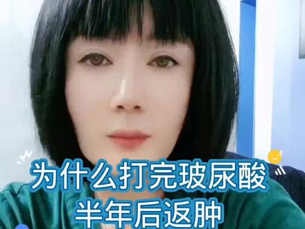 为什么打完玻尿酸半年了还返肿?#经验分享 #一分钟小课堂 #科普一下 #普及知识