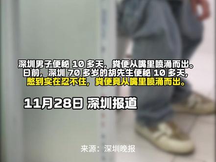 日前,深圳 70 多岁的胡先生便秘 10 多天,憋到实在忍不住,粪便竟从嘴里喷涌而出。#便秘 #震惊