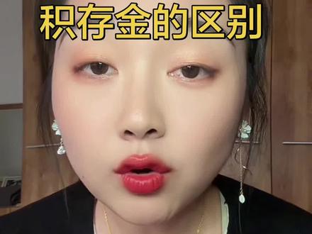 看完视频,你看看你适合买哪个?两家银行各有利弊,工商买入卖出丝滑,就是交易时间短,只到晚上十点半,浙商银行周一到周五可以24小时不间断交易,除非遇到系统升级维护这种情况,我是在工商app和京东金融里操作的,浙商积存金的缺点是大涨大跌的时候可能会买不进去,浙商比较适合短线,工商适合长线,各有利弊吧,你们觉得买哪家银行积存金更合适呢?#工商银行积存金 #京东金融 #浙商银行积存金 #积存金手续费