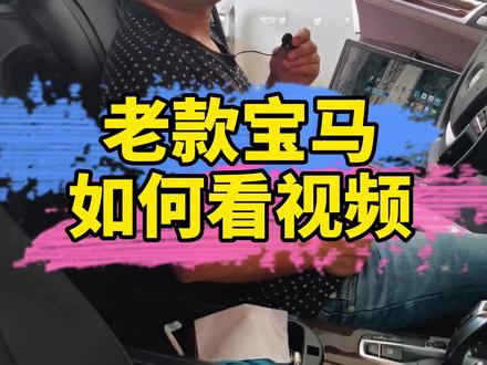 老款宝马如何看视频 #老款宝马 #宝马 #宝马小知识 #抖音汽车 @抖音小助手