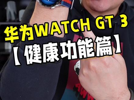 新增体温检测和高原血氧监测,华为WATCH GT 3来了!另外还有一款专业跑表,下条视频给你们看#华为发布专业跑表 #华为新品发布会