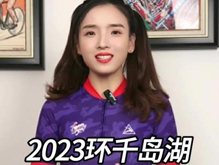 2023环千岛湖自行车赛开始报名,男子挑战组已经爆满啦!#骑行 #deer骑行服