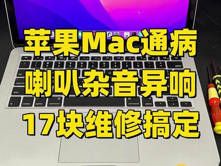 2015款的老苹果macbookpro 用久了
喇叭是不是总滋滋响、有杂音/破音
听歌、看视频巨难受!
这是老MAC的通病
俗称喇叭炸了。
去官方售后换,大几百没了,又要排队等
第三方小店也要100-200
今天教你三分钟自己动手换原厂喇叭
成本只要17块
不用等、不用贵,分分钟搞定,
老 Mac 音质直接满血复活!
#MacBook #苹果笔记本电脑 #笔记本电脑音响