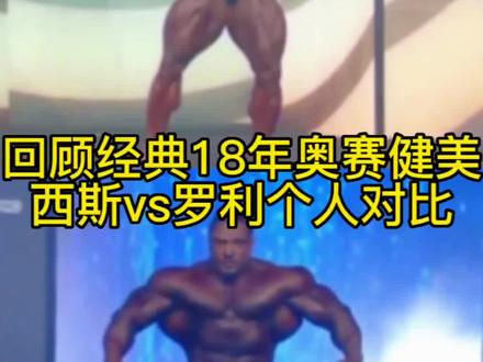 回顾经典赛事!18年奥赛健美肖恩•雷登获得冠军!已是七连霸的西斯在此止步获得亚军 黯然神伤肖恩雷登送给他一个拥抱!大萝莉今年状态神勇拿到了自己奥赛最好成绩季军还获得美国人民票选冠军拥有了奥赛历史上第一条奥赛金腰带#健美健身 #菲尔西斯