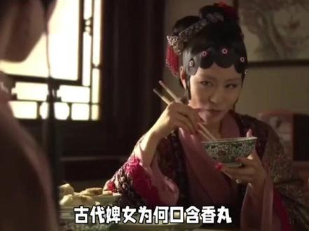 2 古代婢女为何口含香丸?“香玉婢”的秘密,听着都脸红。#历史 #古代 #历史故事 #历史科普 #涨知识