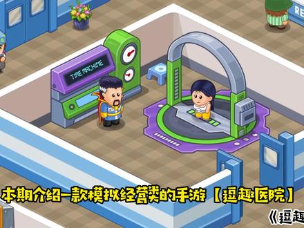 【逗趣医院】搞怪卡通的模拟经营手游