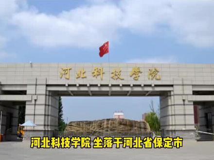 科技大学介绍之7——河北科技学院。#山西高考 #志愿填报 #高考 #金榜题名 #升学 #临汾高考志愿 #高考志愿填报技巧 #高校