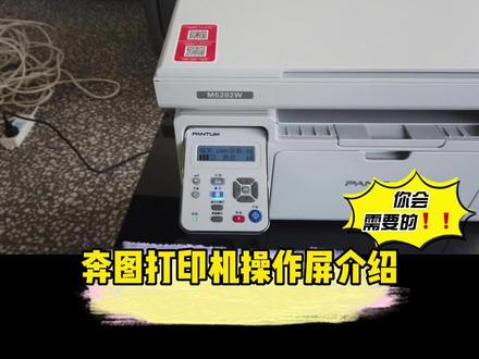 奔图#家用打印机 按钮及操作屏讲解!收藏备用哦!#家长