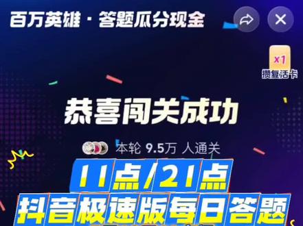 5月18日11点抖音极速版答题稳定吃鸡! #抖音答题#抖音极速版答题 #大数据推荐给有需要的人 #365天打卡