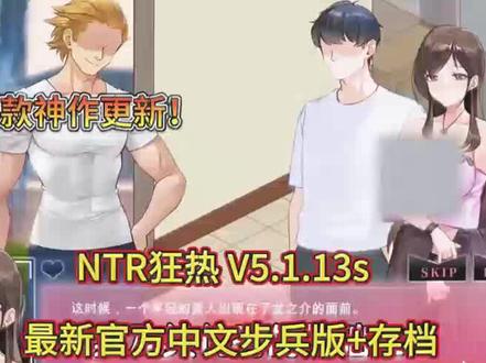 ntr狂热攻略
关于《NTR狂热》,说点硬核攻略(含剧透慎入)🎮
新手必看避坑指南:
- ⚠️ 前两个轮回必被NTR——别怀疑自己,这是剧情杀。获得的决心值和堕落值可以继承,用来解锁后续能力。
- ⚠️ 千万别让警戒值满——满3格直接Bad Ending。短信、阳台互动都会涨,要控好节奏。
小技巧合集:
- ✅ 卡关点书架上的玩偶(莉莉丝会提示)
- ✅ 商城道具必买:醒酒汤(猜拳用)、爱情药水(夜市小游戏用)
- ✅ 温泉小游戏:抽鞭子用滚轮控力度,出现HIT时点左键
真实评价: CG确实有点敷衍(一个底图换衣服图层就当新CG了),剧情设计也比较糙,但机制确实上头。建议当策略游戏玩,别太较真。
#二次元 #ntr #galgame #好玩游戏 #原神