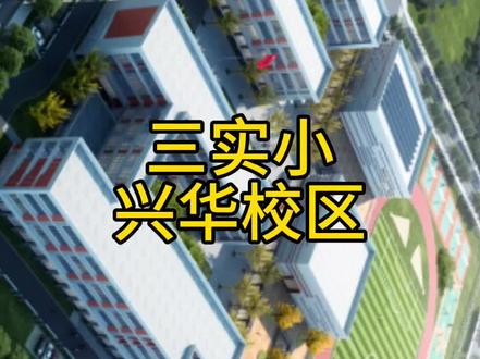 蚌埠第三实验学校兴华校区计划于2024年9月投入使用#蚌埠门户