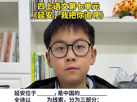 #四年级上册语文 第七单元第24课《延安,我把你追寻》重点内容#必考考点 #知识点总结 #四年级 #课堂笔记