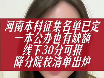 河南本科征集名单已定,一本公办也有缺额,线下30分可报,降分院校清单出炉#河南高考 #河南征集志愿 #本科征集 #本科征集志愿 #河南本科征集志愿