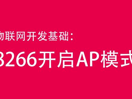 物联网开发基础-8266的AP模式
主要是说esp8266的AP模式的作用,一些应用场景,简单使用