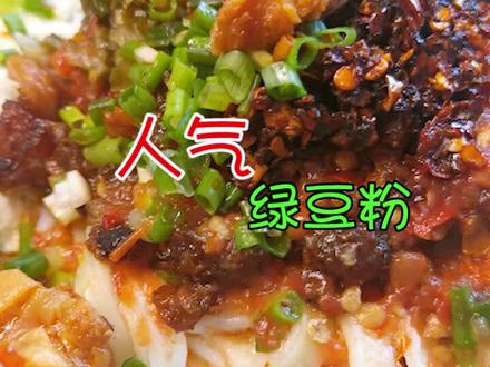 #夏日美食我来探 用豆浆煮的绿豆粉味道太好吃了。@铜仁市广播电视台