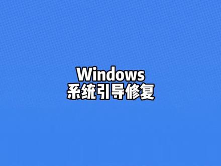 windows系统引导修复#知识分享 #干货分享 #操作系统 #电脑知识