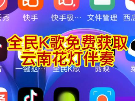 全民K歌免费获取
云南花灯伴奏#小技巧你学会了吗