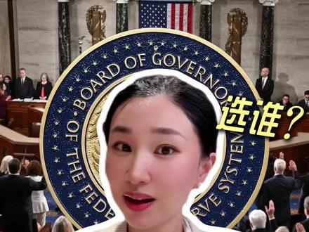 新美联储主席名单即将公布!四位候选人,花落谁家?#美联储 #鲍威尔 #特朗普 #哈塞特 #楼姐财经