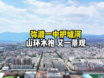 弥渡一中护城河 #弥渡一中 #弥渡 #城市建设 #同城