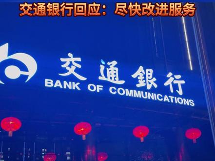 用户吐槽交通银行信用卡使用体验差、注销难
