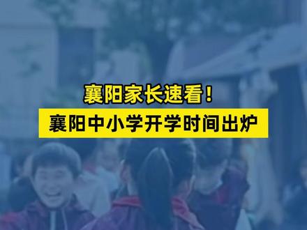 襄阳家长注意啦!襄阳中小学开学时间定了 襄阳家长注意啦!襄阳中小学开学时间定了!小学初中正月十六,高中正月十一开学!#襄阳同城 #中小学开学时间 #襄阳中小学 #襄阳牛肉面
