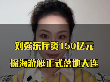 刘强东斥资150亿,探海游艇正式落地大连 #大连#刘强东#游艇#大连新闻