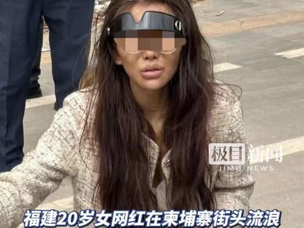 福建20岁女网红在柬埔寨街头流浪,面容憔悴膝盖疑似受伤。父亲:9天前女儿曾向家里要钱看病,报警后才知她去年4月已出国(独家采访)