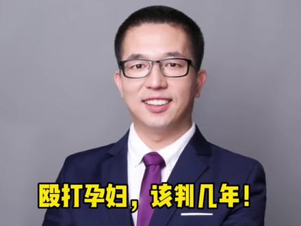 殴打孕妇,该判几年!#家暴零容忍 #殴打孕妇 #家暴只有零次和无数次 #家暴不分男女 #星河知识计划 #抖音小助手