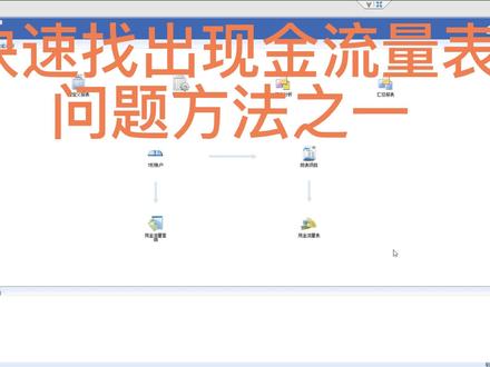 快速找出现金流量表问题方法之一