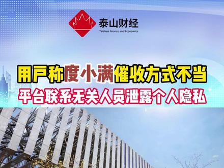 用户称度小满催收方式不当:联系无关人员泄露个人隐私 #度小满