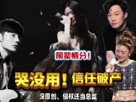 哭没用!侵权还当总监,单依纯亲手砸光内娱最后一点前辈情分!#单依纯 #版权 #陈奕迅 #单依纯哭了