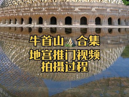 南京女摄|第一视角👀拍摄牛首山推门视频🎬 顺便帮路人小哥哥也拍了一个👌收获好评➕2✌️#牛首山 #牛首山推门视频 #牛首山游玩攻略 #拍照圣地 #旅行推荐官