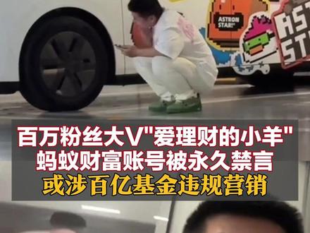 百万粉丝大V“爱理财的小羊”蚂蚁财富账号被永久禁言,或涉百亿基金违规营销,平台禁言多个“养基”账号#百万粉丝大V“爱理财的小羊”蚂蚁财富账号被永久禁言 #爱理财的小羊 #基金