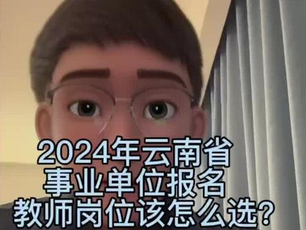 2024年,云南省事业单位报名教师岗位该怎么选?
首先我们来分析一下2024年云南事业单位招聘整个云南省招聘岗位为13675个。其中,地类招聘岗位为5028个,占abcde类当中的比例约为37%,也就是说,整场招聘中,教师D类岗位招聘所占比例接近百分之30到40%。
我们就考d类的老师来进行一个分析,这个云南是招的最多的是哪里?招的最少的又是哪里?如果我所在的那个地州招老师招的比较少,那我该怎么办?
针对以上问题,首先,毕胜老师想要跟大家说。本次招聘中招得最多的是大理大理招地类教师711名,招的最少的为文山,文山招聘教师岗位24个,怒江也相对较少招29个,迪庆招聘65个……那同学们就会有疑问了?这些地方招的比较少,那我能不能去冲一冲呢?
招聘教师最多的地方为昭通661人;曲靖招聘586人;普洱招569人;楚雄州444人……像这些招的多的地方,我能不能去拼一拼呢?
必胜老师觉得是可以的。但同时,有的同学还在纠结,我到底是坚持去考我家乡的地州?还是说可以冲一冲外面?对此,毕胜老师想告诉大家:“如果你在你的家乡,你所在的地州的岗位数量真的很少的话,你就可以选择往外面走一走,去看一看外面的世界去考一考别的地方。以上就是闭上老师想对各位同学说的”。
接下来,必胜老师把事业单位招考的人数汇总摆到最后,大家可以收录进行参考选择。
最后,如果大家在报考的过程当中有什么疑问可以在评论区留言,我会来回复大家。#云联教育 #必胜老师 #教师招聘考试#2024云南事业单位招聘 #选岗