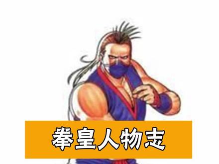 拳皇人物志:#如月影二下#怀旧游戏 #经典游戏 #拳皇 #街机游戏