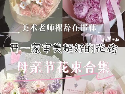 母亲节送什么花?看完视频就不迷茫了! 邯郸花店|给妈妈留一份浪漫💕 #母亲节花束 #送妈妈的花束 #送妈妈礼物🎁藏在花里的爱 #花艺师日常 #母亲节花束推荐