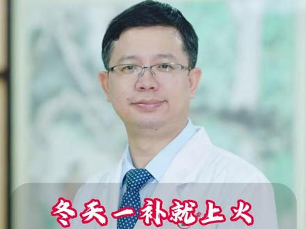 冬天一补就上火,虚不受补怎么补? #虚不受补 #健康 #中医