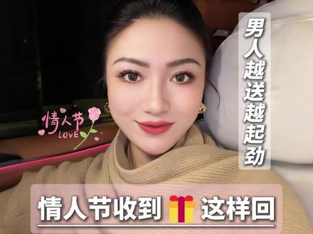 情人节收到礼物这样回,男人越送越起劲#情人节 #礼物 #女生必看 #向上社交 #女性情感