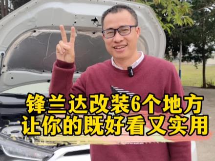 最低配广汽丰田锋兰达,改装这6个地方,马上变高大上,让你不仅省钱,又非常实用。#广西南宁横州市 #横州市恒力汽车城#汽车改装升级 #丰田锋兰达#汽车改装方案推荐 @DOU+小助手 #横州市恒力汽车城