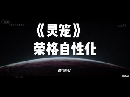 对我来说,《灵笼》第二季在对我召唤。召唤我解读出在荣格分析心理学框架下,这一则极具悲剧粘合力的末日寓言。#国漫 #灵笼 #灵笼第二季 #荣格
