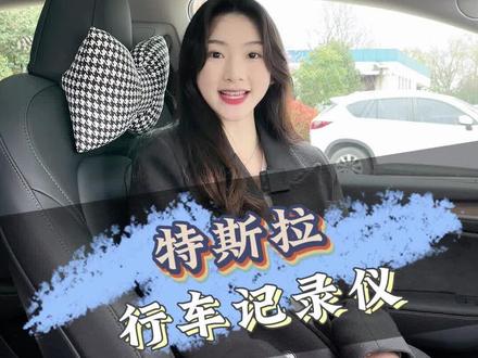特斯拉行车记录仪该如何使用,又该如何查看录制的视频。这期视频就来告诉你答案,记得点赞收藏哦。#特斯拉 #新能源汽车 #行车记录仪 #tesla #出行