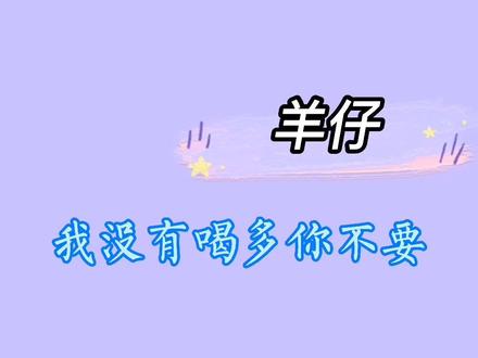 喝醉酒的羊仔#羊仔 #景向谁依 #轩zone#汐玥 #声控 #声优怪物